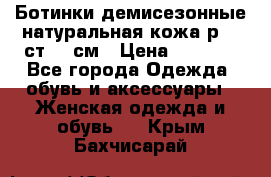 Ботинки демисезонные натуральная кожа р.40 ст.26 см › Цена ­ 1 200 - Все города Одежда, обувь и аксессуары » Женская одежда и обувь   . Крым,Бахчисарай